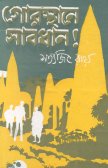 satyajit_gorosthane_a